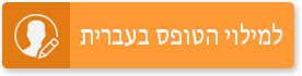 מילוי הטופס בעברית