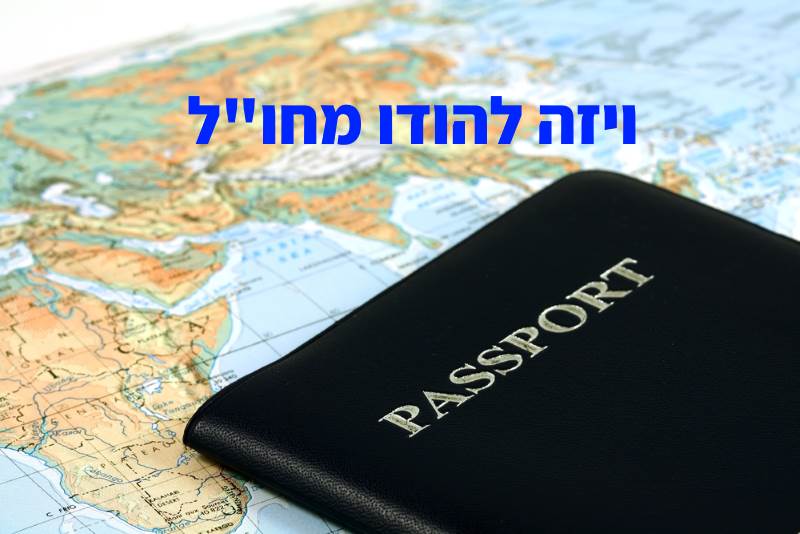 ויזה להודו מחו"ל