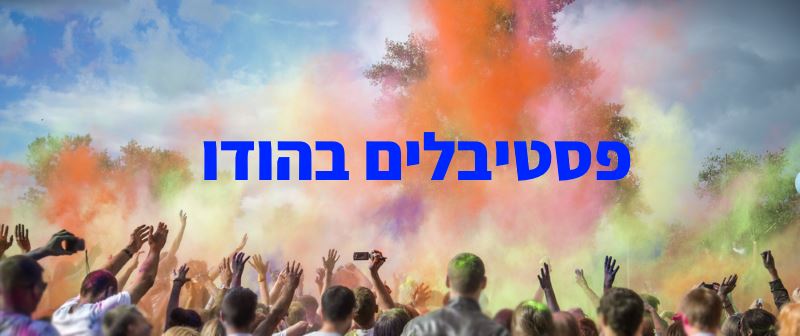 פסטיבלים בהודו