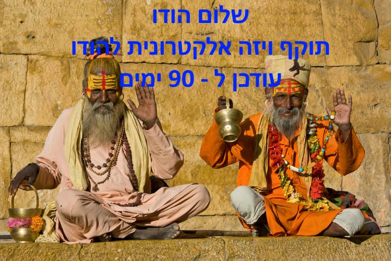 תוקף ויזה אלקטרונית להודו עודכן ל - 90 ימים